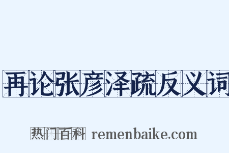 再论张彦泽疏反义词是什么意思的图片